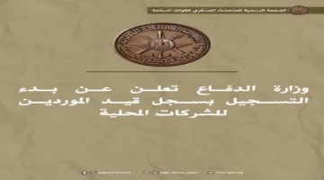 سجل الموردين.. وزارة الدفاع تبدأ استقبال طلبات القيد للشركات المحلية بالجمهورية